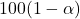 100(1-\alpha)
